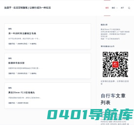 如是乎 · 生活百味随笔 | 让骑行成为一种生活