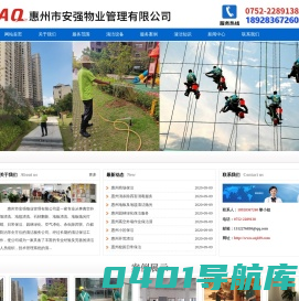 惠州清洁公司_惠州外墙清洗_惠州开荒保洁_惠州园林绿化-惠州市安强物业管理有限公司