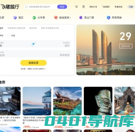 飞机票查询-机票预订、酒店预订查询、客栈民宿、旅游度假、门票签证【飞猪旅行】
