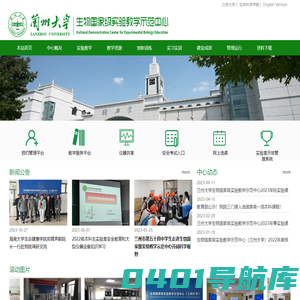 兰州大学生物国家级实验教学示范中心