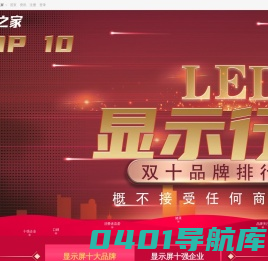 led显示屏十大品牌_[显示之家]