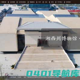 湘西土家族苗族自治州博物馆、非遗馆官方网站