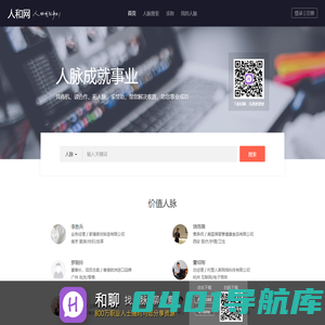 人和网（和聊） - 找人脉，聊生意，优秀的商务社交平台