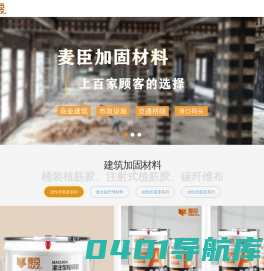 植筋胶厂家|粘钢胶|碳纤维布加固|麦臣科技专业做加固材料的公司