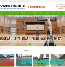 立美|东莞|学校|幼儿园|体育馆|操场|户外|室内外|足球|篮球|乒乓|羽毛球|舞蹈|音乐|教学楼|电脑|教室|报告厅|剧院|专业用|防静电地板|pvc地板|木地板|塑胶跑道|运动木地板|人造草坪|硅PU|地胶垫|生产|厂家|价格|报价|施工|订制|定制|方案|公司|工程