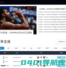 NBA直播_在线观看NBA直播高清无插件_NBA直播吧