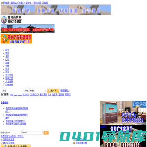 贵州商情网 - 贵州万企联盟―贵州采购网，贵州门户网，贵州二手市场，贵州公司库，贵州企业库，贵州二手市场，贵州五金机电市场，贵州电动车市场，贵州建材市场，贵州家居市场