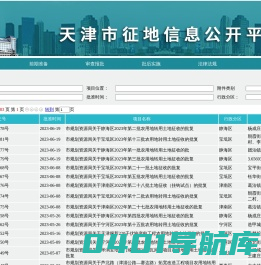 天津市征地信息公开平台