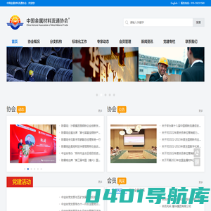 中国金属材料流通协会