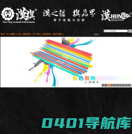 漢旗乐器有限公司