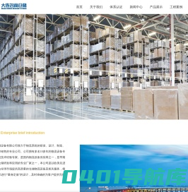 大连名商仓储设备有限公司_轻型货架,中型货架,重型货架,双层货架,移动货架