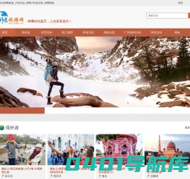 官网 - 神鹰旅游_户外活动_神鹰户外俱乐部_神鹰国旅 - 神鹰向往蓝天，人生应有远方！