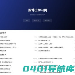 圆博士学习网-提供全面的学习资源和知识分享