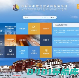 拉萨中小微型企业公共服务平台