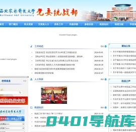 西北农林科技大学党委统战部