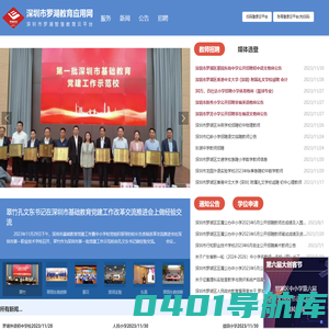 罗湖教育应用网(信息网)