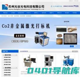 激光打标机,光纤激光打标机,上海激光打标机，常州激光打标机，南京激光打标机,嘉兴激光打标机，连云港激光打标机-苏州光谷光电科技有限公司