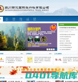 四川锦汉国际旅行社有限公司