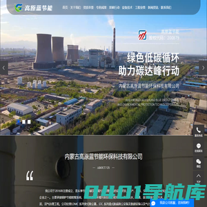 内蒙古废气处理设备_内蒙古脱硫脱硝设备_内蒙古除尘降碳设备-内蒙古高原蓝节能环保科技有限公司