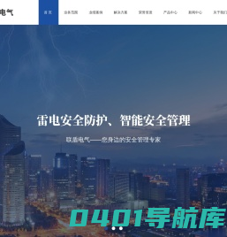 防雷整改-防雷施工-防雷工程-防雷检测-防雷接地-广西联盾电气有限公司