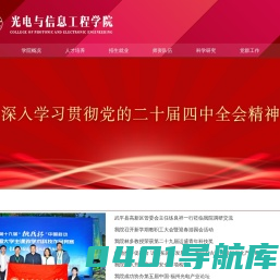 光电与信息工程学院