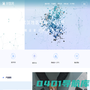 好医网 武汉最大的医疗健康交流网站_预约挂号公益平台