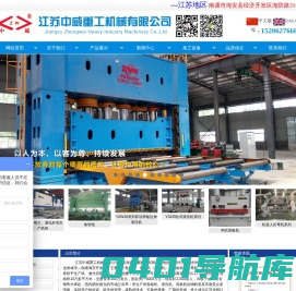 江苏中威重工机械有限公司-官方热线