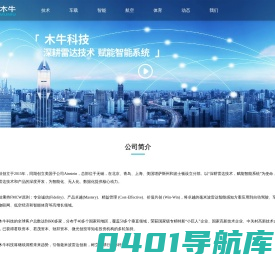 北京木牛领航科技有限公司-汽车/交通/智能/航空/高尔夫毫米波雷达-雷视-4d成像-车路协同-网联检测-智慧高速-自动驾驶-adas
