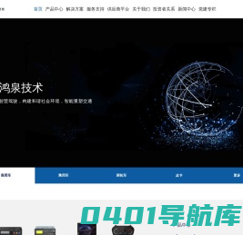鸿泉物联网
