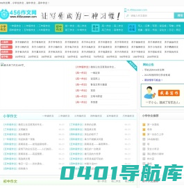 小学生作文_初中作文_中考满分作文_高中作文素材_高考作文题目 - 456作文网