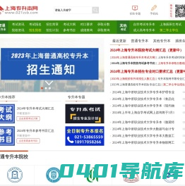 上海专升本考试网-2024年上海普通高校专升本考试信息网站