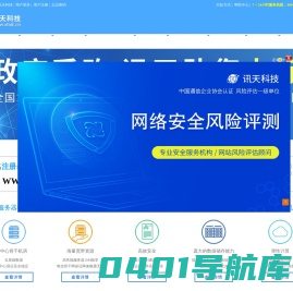 第三方网络安全测评机构 网络安全防护定级备案 EDI测评 ICP测评   免费漏洞扫描  网络安全测评报告 APP安全评估报告 车联网网络安全防护报告 定级备案 等报 信息安全等保 等保整改 算法备案 深度合成算法备案 互联网信息服务算法备案 增值电信业务许可证 第二类增值电信业务许可证 第一类增值电信业务许可证 ICP办理 EDI办理 ICP许可证办理 CCRC认证咨询 ITSS认证咨询 C广东讯天科技