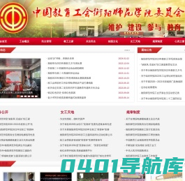 中国教育工会衡阳师范学院委员会- 首页