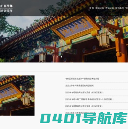 首页 - 北京大学医学部 专科医师培训管理系统