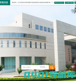 青岛市图书馆
