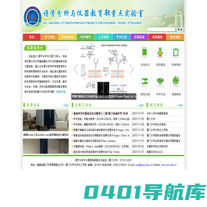 谱学分析与仪器教育部重点实验室（厦门大学）, 厦门大学分析化学国家重点学科, 分析科学研究所, Key Laboratory of Spectrochemical Analysis & Instrum