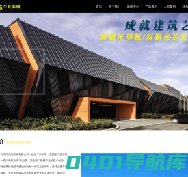 营口彩钢，营口彩板，营口彩钢板，金属雕花板-营口牛氏泓信彩钢有限公司