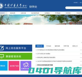 欢迎来到矿大（北京）财务处
