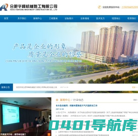 合肥华峰机械施工有限公司