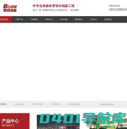 实木运动木地板厂家_篮球专用木地板_体育场馆木地板 - 博纳地板