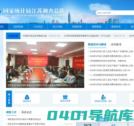 国家统计局江苏调查总队