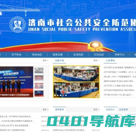 济南安防_安防网_安防协会-济南市社会公共安全防范
