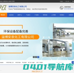淄博安泉化工有限公司-专业生产和销售精细化学品、有机盐、水处理化学品及有机溶剂