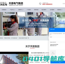 银川天恩电气集团有限公司-高低压配电柜-低压配电柜-高压配电柜-成套配电柜厂家