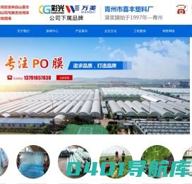水晶膜,灌浆膜,无滴膜,专用膜_青州市喜丰塑料厂