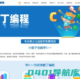 酷丁编程-专业的信息学/计算机编程培训机构