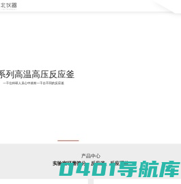 高温高压反应釜-实验室反应釜-小型微型反应釜-上海莱北科学仪器有限公司