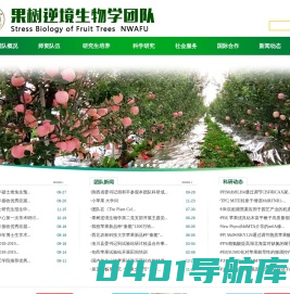 西北农林科技大学果树逆境生物学团队