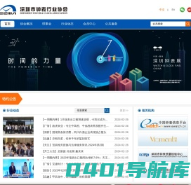 深圳市钟表行业协会