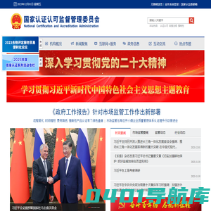 国家认证认可监督管理委员会